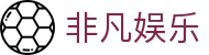 非凡娱乐 - 网站首页登录注册